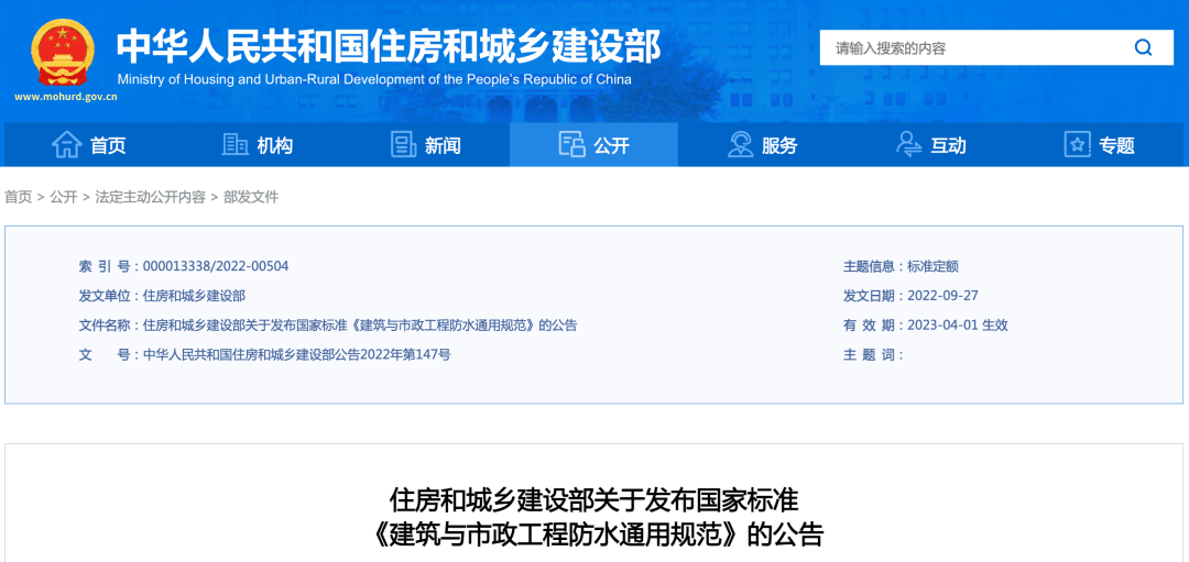 全条来了！住建部发布《建筑与市政防水通用规范》明年4月1日起实施！