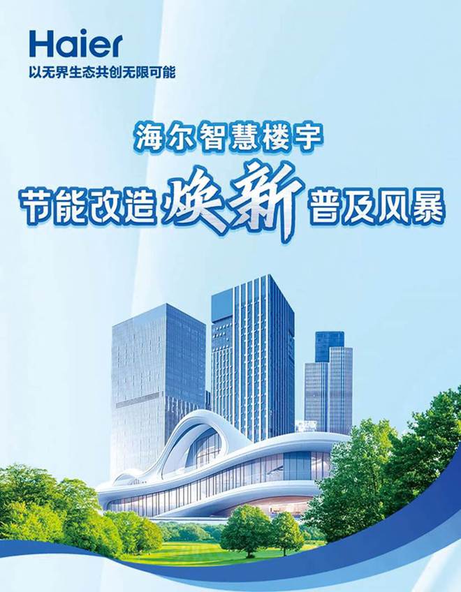 海尔智慧楼宇：节能改造焕新普及风暴 引领绿色建筑新篇章