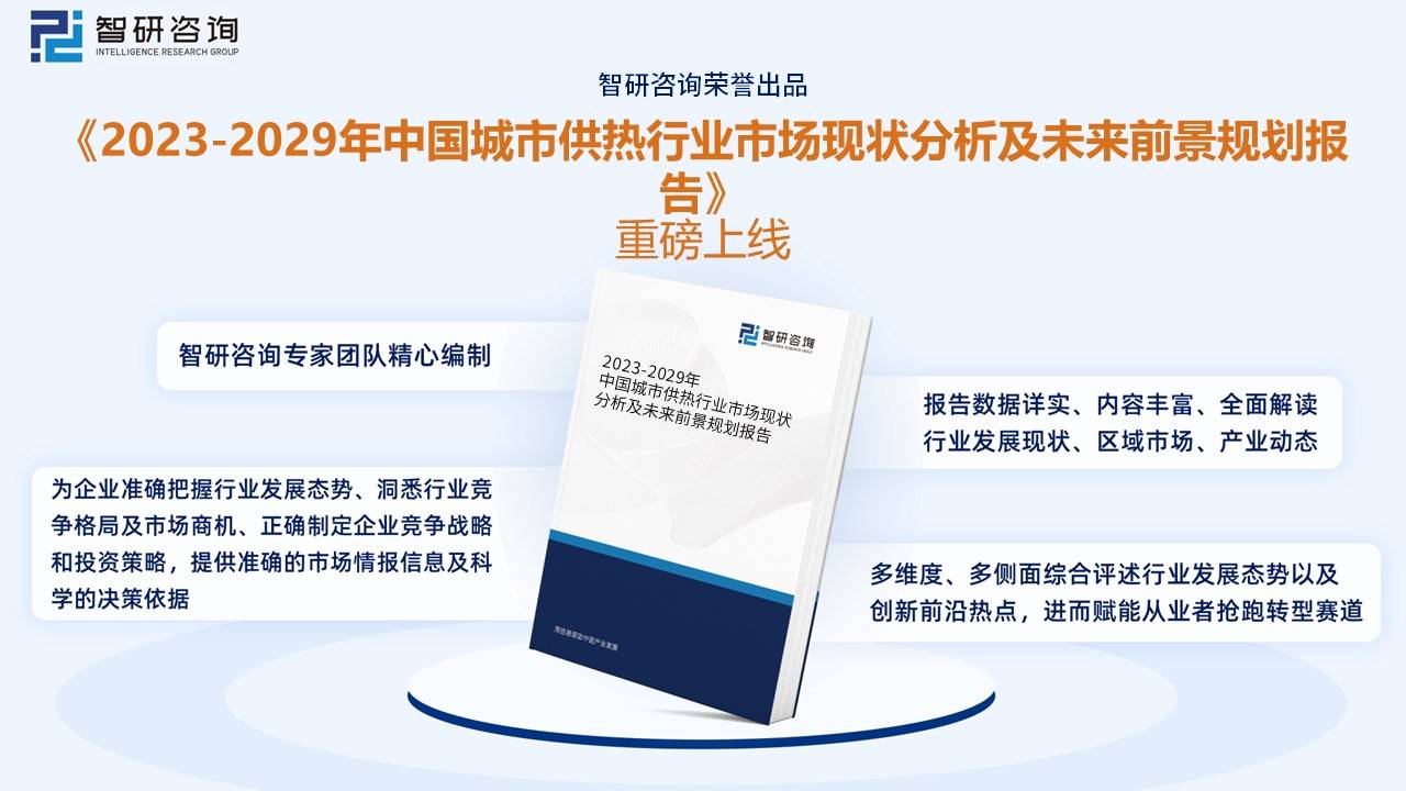 一文读懂2023年中国城市供热行业现状及前景：智慧化升级是行业发展必然趋势(图11)