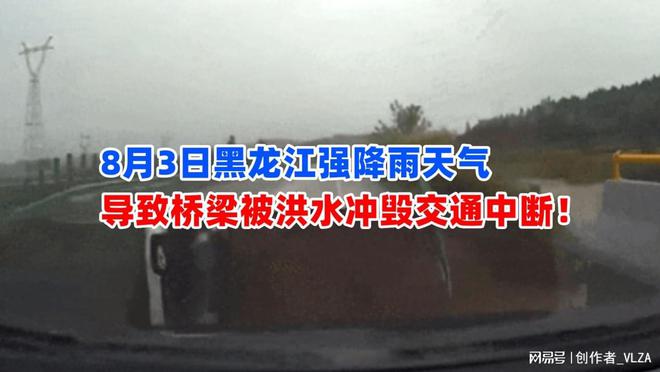 道路塌陷！8月3日黑龙江强降雨天气导致桥梁被洪水冲毁交通中断