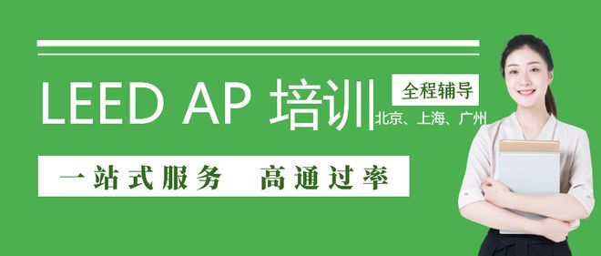 【证书】LEED AP 与 WELL AP培训时间表