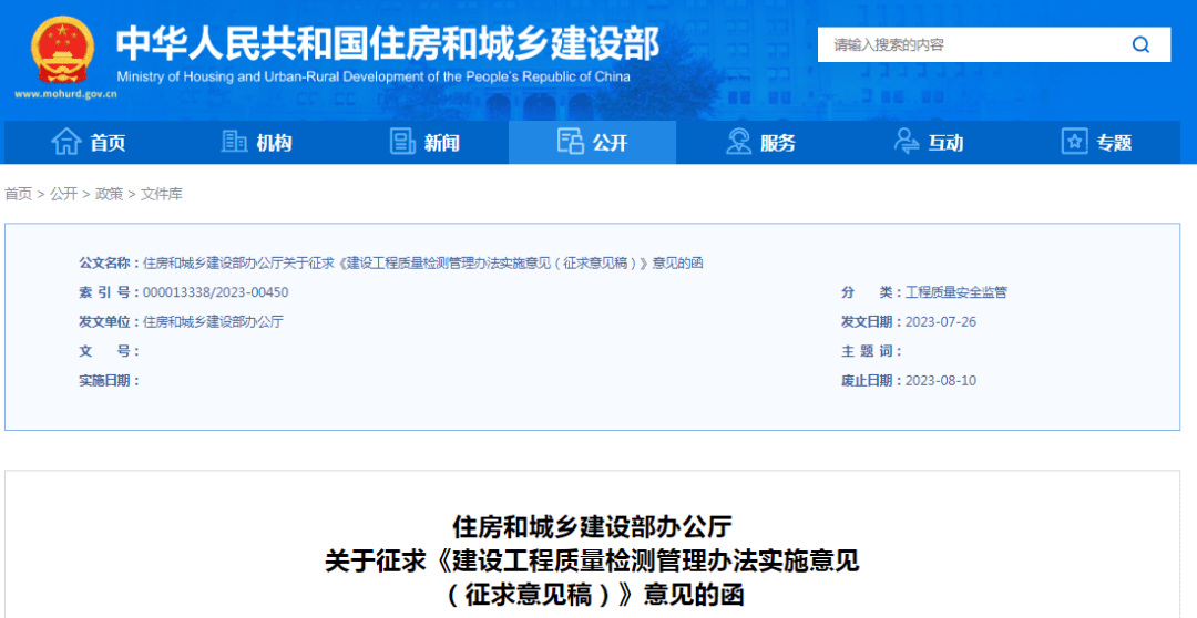 住建部发布《建设工程质量检测管理办法实施意见（征求意见稿）》截止2023年8月10日