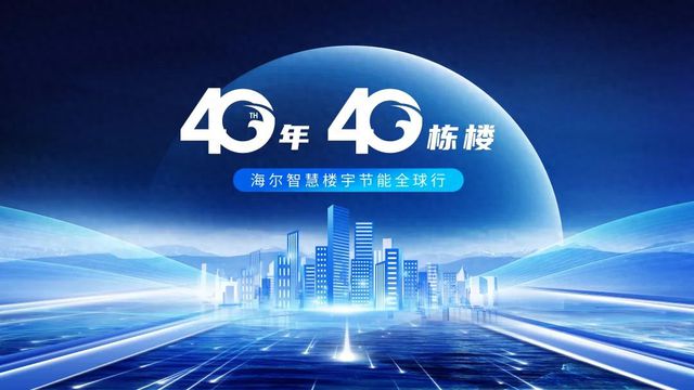 40年40栋楼丨海尔智慧楼宇节能全球行 济南“地铁大脑”插上绿色信标