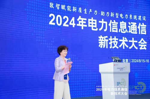 【数智融合 赋能未来】2024年电力信息通信新技术大会成功召开(图21)