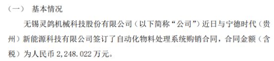 灵鸽科技与宁德时代（贵州）新能源签订自动化物料处理系统购销合同 合同金额（含税）为224802万