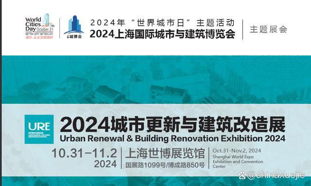 上海城市更新与老旧小区改造展2024