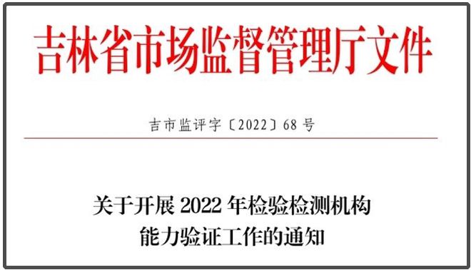 吉林 开展2022年检测机构能力验证工作