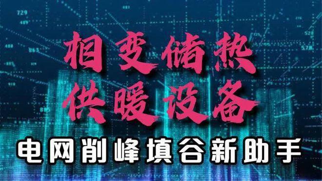 相变储热采暖设备成为清洁采暖新趋势(图7)